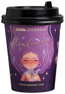 Соль для ванны в стаканчике «Расцветай», аромат лаванды, 260 г 6247738 Beauty Fox