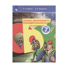 Смирнов. Основы Безопасности Жизнедеятельности. 7 класс Учебное пособие Просвещение