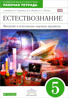 Введение в естественно-научные предметы, 5 класс, Рабочая тетрадь, ДРОФА