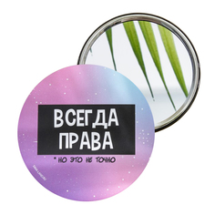 Зеркало Всегда права, диам.7 см 7088656 No Brand