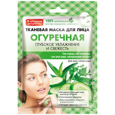 Маска для лица Фито Косметик Народные Рецепты тканевая Огуречная 25 мл