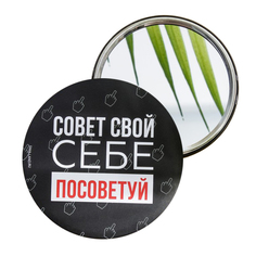 Зеркало Совет свой себе посоветуй, диам.7 см 7088661 No Brand