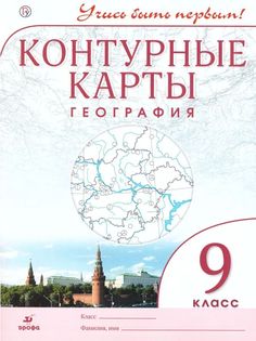 Контурные карты. География 9кл. ДИК / Учись быть первым! НОВЫЕ ДРОФА