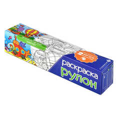 Раскраска-рулон Феникс+ Транспорт 60595