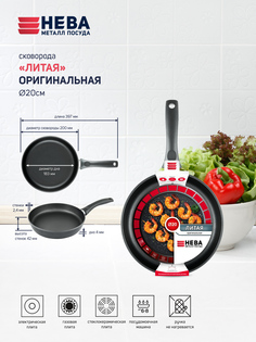 Сковорода низкая 20 ПР ЛИТАЯ "Оригинальная" (сотейник) н/р НЕВА металл посуда