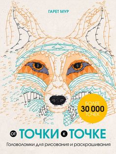 Книга От точки к точке. Головоломки для рисования и раскрашивания Эксмо