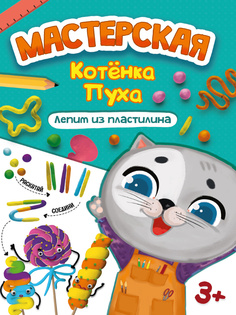 Пропись Мастерская котёнка Пуха Лепим из пластилина Проф Пресс
