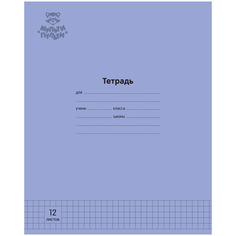 Тетрадь 12л., клетка Мульти-Пульти "Однотонная. Фиолетовая", 70г/м2 (арт. 333267) - 30 шт.