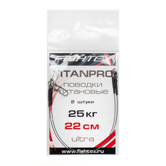 Поводок рыболовный "Fishtex", титаново-никелевый, длина 22 см, 25 кг, 2 шт