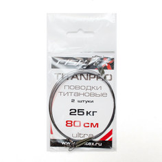 Поводок рыболовный "Fishtex", титаново-никелевый, для троллинга, длина 80 см, 25 кг, 2 шт