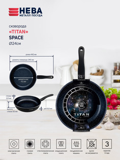 Сковорода 24 «Titan Space» индукция н/р НЕВА металл посуда