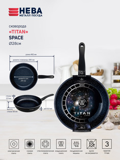 Сковорода 28 «Titan Space» индукция н/р НЕВА металл посуда