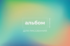 Альбом для рисования Светоч Градиент 100 г/м2 21х29 см на спирали 8 шт 40 л