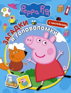 Книга Свинка Пеппа. Загадки и головоломки (с наклейками) АСТ