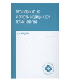 Книга Латинский язык и основы медицин.терминологии дп / Марцелли А.А. Феникс