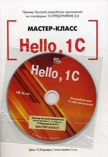 Книга Hello, 1C 1С Паблишинг