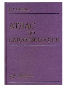 Книга Атлас по патофизиологии.- 2-е изд.,перераб. и доп. / Войнов В.А MIA