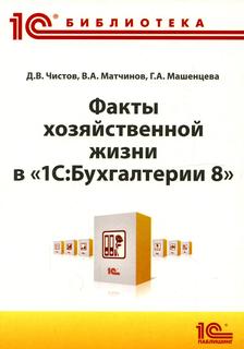 Книга Факты хозяйственной жизни в "1С: Бухгалтерии 8"