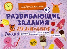 Книга Развивающие задания для дошкольников. 4+ Хоббитека