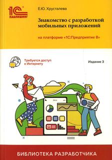 Книга Знакомство с разработкой мобильных приложений на платформе "1С: Предприятие 8"