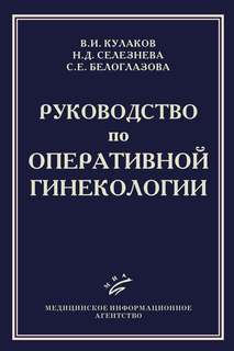 Книга Руководство по оперативной гинекологии / Кулаков В.И MIA