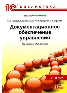 Книга Документационное обеспечение управления 1С Паблишинг