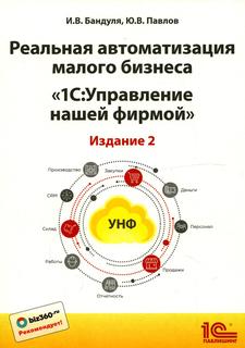 Книга Реальная автоматизация малого бизнеса. 1С: Управление небольшой фирмой
