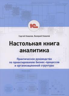 Книга Настольная книга аналитика 1С Паблишинг