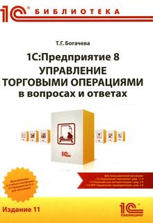 Книга 1С: Предприятие 8. Управление торговыми операциями в вопросах и ответах