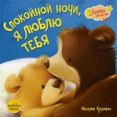 Книга Спокойной ночи, я люблю тебя Хоббитека