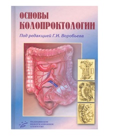 Книга Основы колопроктологии.Учебное пособие.-2-е изд. / Воробьев Г.И. MIA