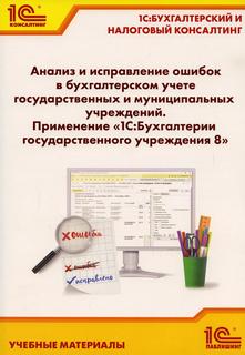 Книга Анализ и исправление ошибок в бухгалтерском учете государственных и муниципальных... 1С Паблишинг