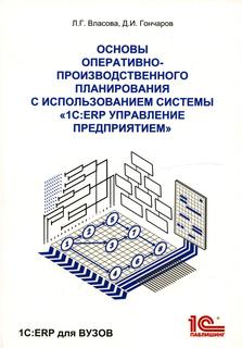 Книга Основы оперативно-производственного планирования с использованием информационной ... 1С Паблишинг