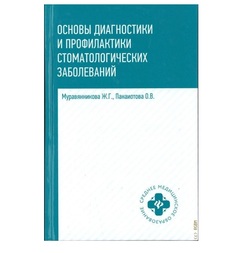 Книга Основы диагностики и профил.стоматол.заболеваний / Муравянникова Ж.Г. Феникс