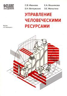 Книга Управление человеческими ресурсами 1С Паблишинг