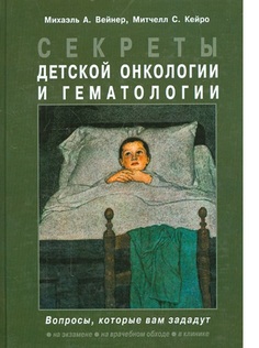 Книга Секреты детской онкологии и гематологии / Вейнер М.А. Binom