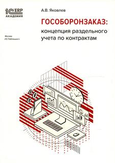 Книга Гособоронзаказ: концепция раздельного учета по контрактам 1С Паблишинг