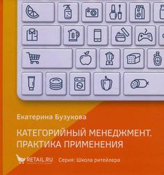 Книга Категорийный менеджмент. Практика применения 1С Паблишинг