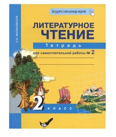 Книга Малаховская. Литературное чтение. Р/т 2 кл. В 2-х ч. Часть 2. (ФГОС) Просвещение