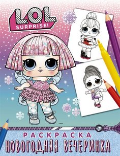Книга L.O.L. Surprise! Раскраска. Новогодняя вечеринка АСТ