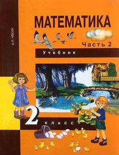 Книга Чекин. Математика 2 кл. В 2-х ч. Часть 2. (2-ое полугодие). Учебник. (ФГОС) Просвещение