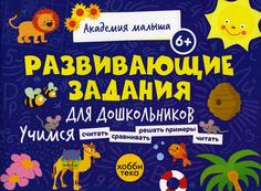 Книга Развивающие задания для дошкольников. 6+ Хоббитека