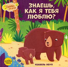 Книга Знаешь, как я тебя люблю? Хоббитека