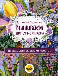 Книга Вышиваем цветочные сюжеты Хоббитека