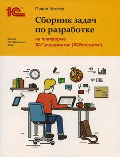 Книга Сборник задач по разработке на платформе 1С: Предприятие (1С:Enterprise)