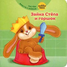 Книга Зайка Степа и горшок Хоббитека