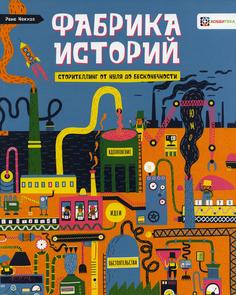 Книга Фабрика историй. Сторителлинг от нуля до бесконечности Хоббитека