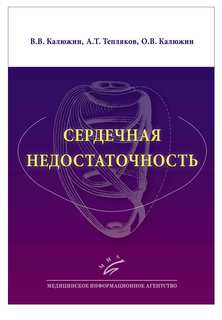 Книга Сердечная недостаточность : Учебное пособие / Калюжин В.В., Тепляков А.Т., Калюжи... MIA