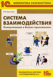 Книга Система взаимодействия. Коммуникации в бизнес-приложениях. Разработка в системе "... 1С Паблишинг