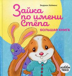 Книга Зайка по имени Степа Хоббитека